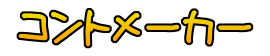 コントメーカー